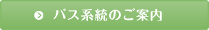 バス系統のご案内