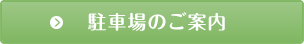 駐車場のご案内