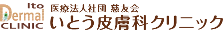 いとう皮膚科クリニック