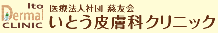 いとう皮膚科クリニック
